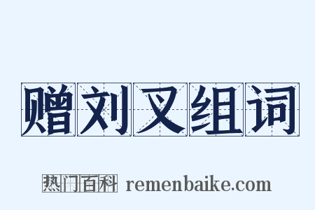 赠刘叉组词是什么意思的图片